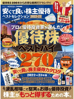 cover image of 晋遊舎ムック　安くて良い株主優待ベストセレクション 2022-23